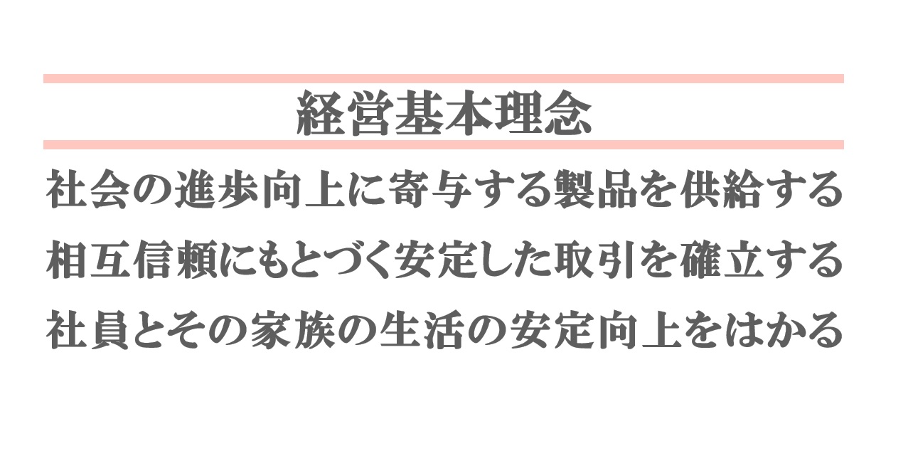 経営理念に込めた信念