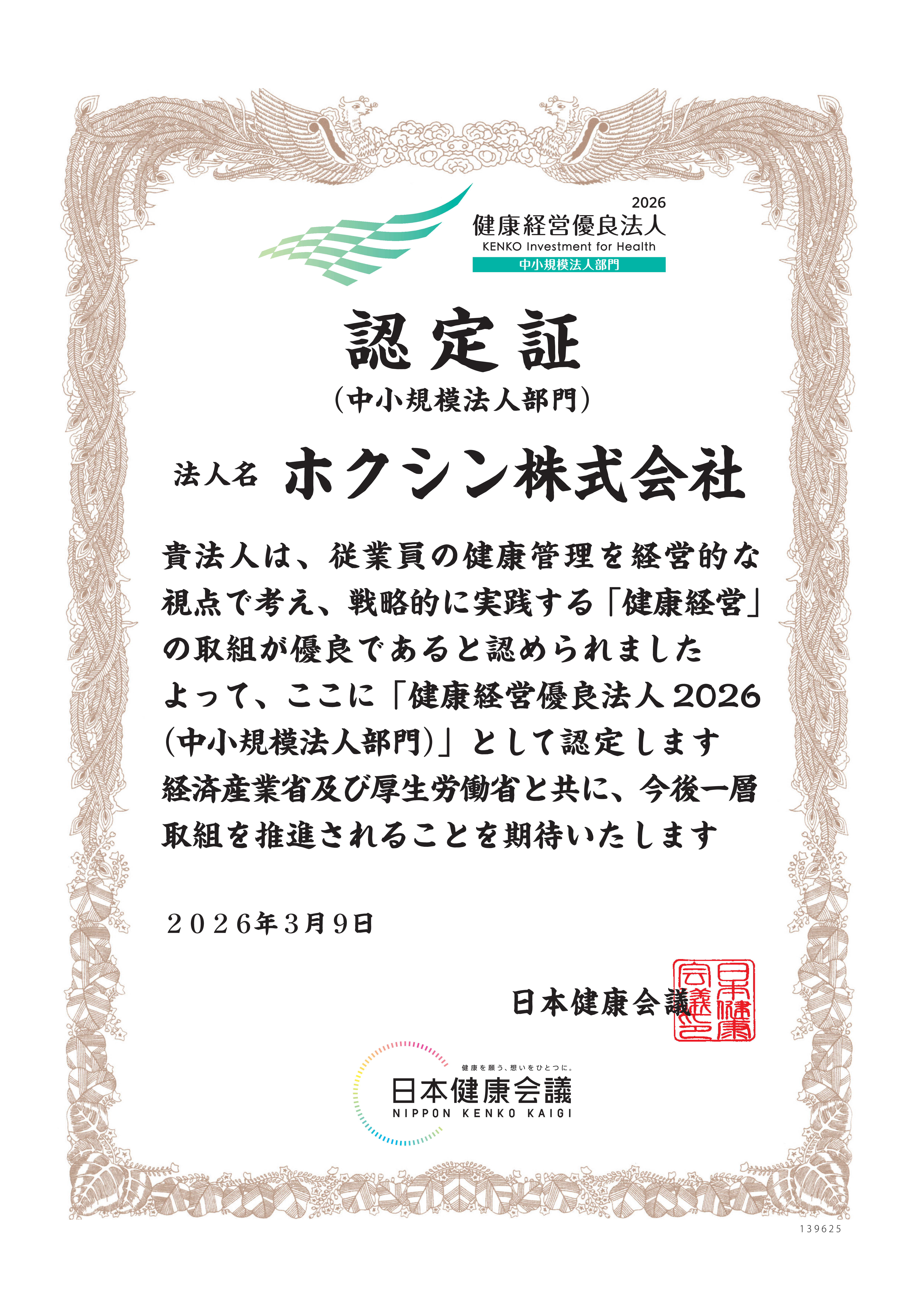 健康経営優良法人に認定されました