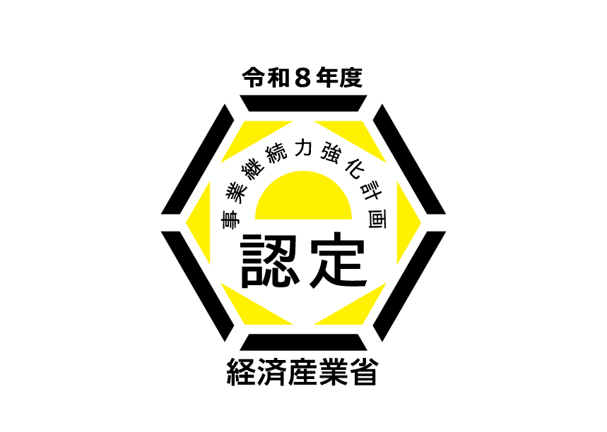 「事業継続力強化計画」の認定を受けました！