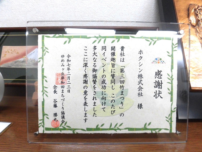 ゆめみヶ丘岸和田まちづくり協議会より感謝状を頂きました！