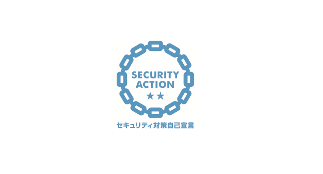 SECURITY ACTION（二つ星）を宣言しました
