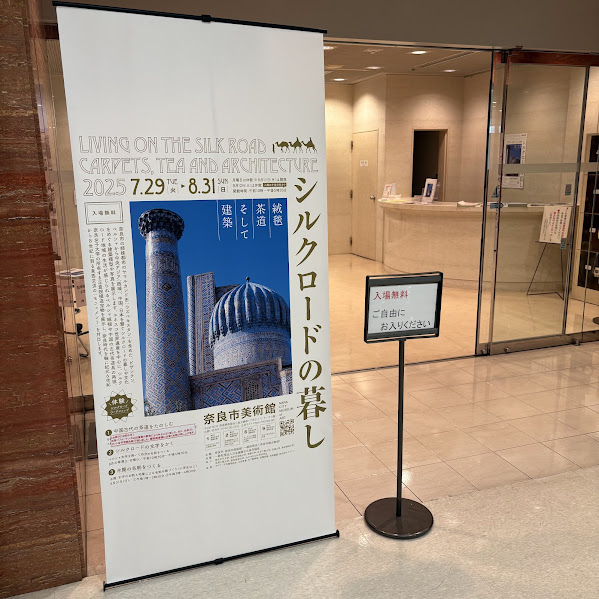 奈良市美術館「シルクロードの暮し」展に協賛